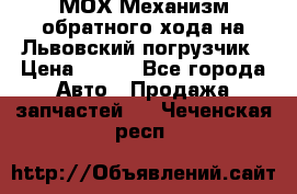 МОХ Механизм обратного хода на Львовский погрузчик › Цена ­ 100 - Все города Авто » Продажа запчастей   . Чеченская респ.